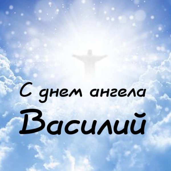 Открытка "Василию!"