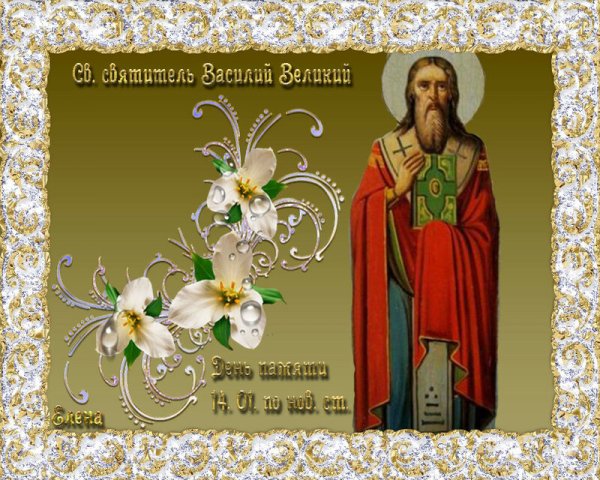 Открытки с Василием великим