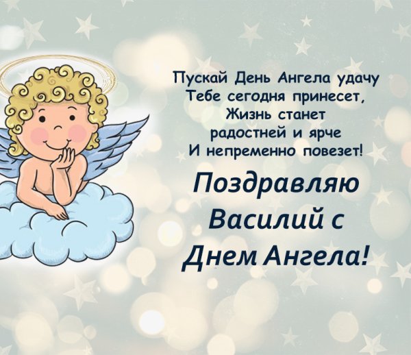 Поздравления с днём ангела Василия