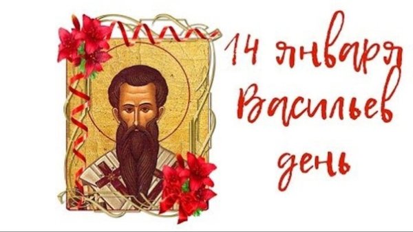 Поздравление с именинами Василия