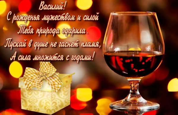 С днём рождения впсилий