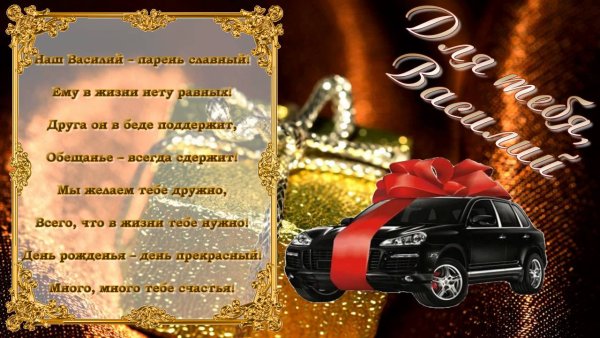 Поздравление с именинами Василия