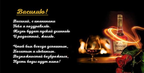 Поздравления с днём Василия