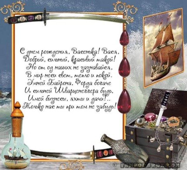 С днём рождения Василий