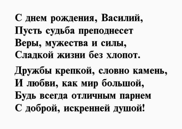 Поздравление с именинами Василия