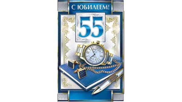 С юбилеем 55 мужчине