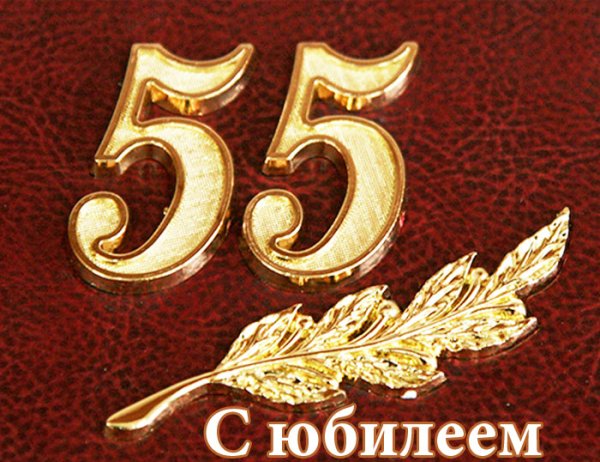 С юбилеем 55 мужчине