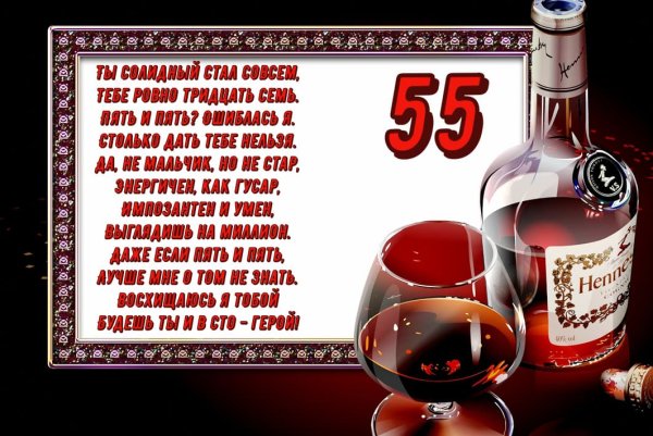 Поздравление с юбилеем мужчине 55