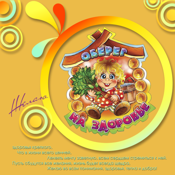 Пожелания здоровья