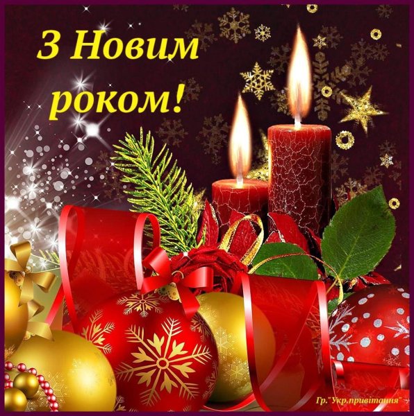 Побажання з новим роком