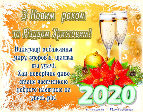 Поздоровлення з новим роком