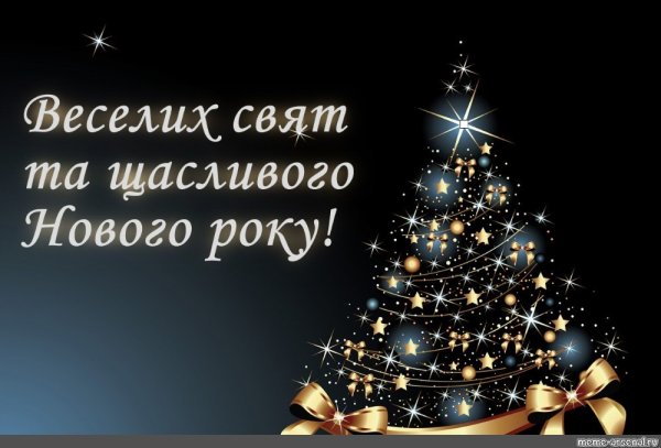 З новим роком