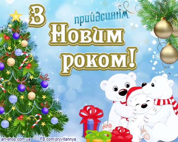 З новим роком