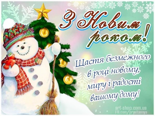 Поздравление с новым годом на украинском языке