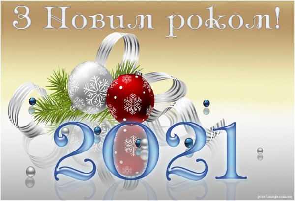Побажання з новим роком