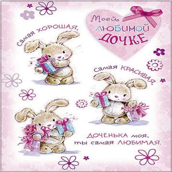 Открытка любимой дочке!