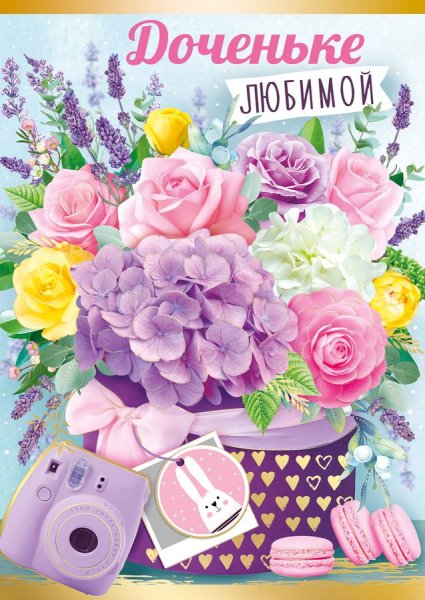 Открытка дочке!