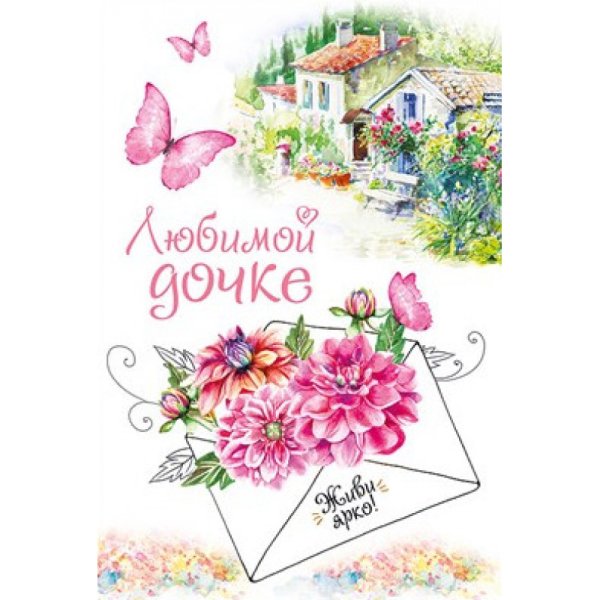 Любимой дочери