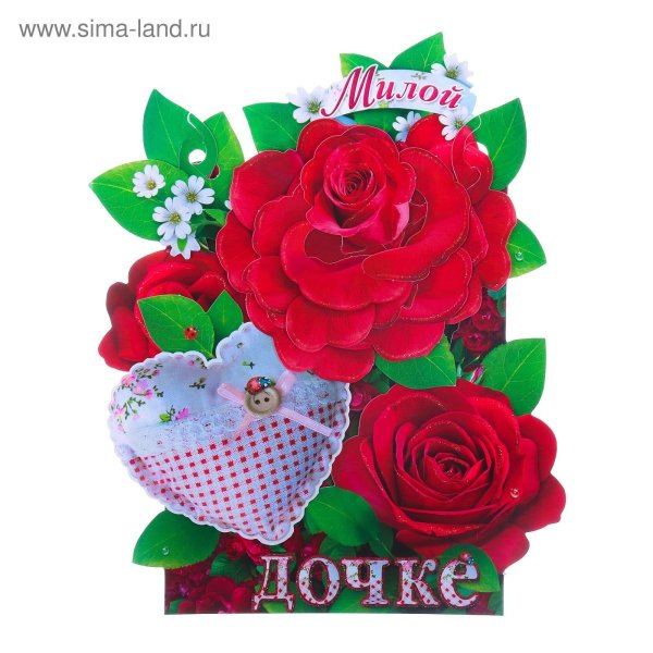 С любимой доченьке