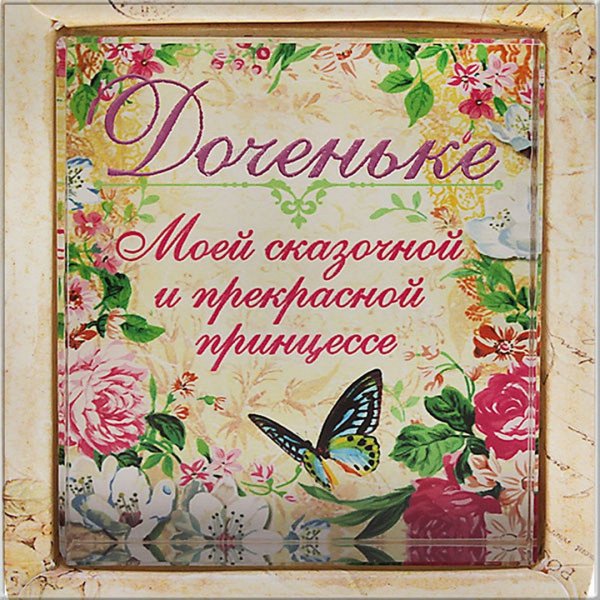 С днем рождения Дочки