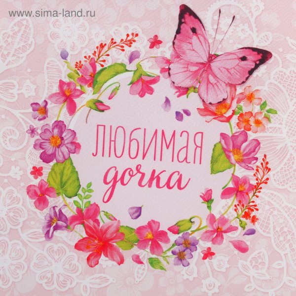 Любимая доченька