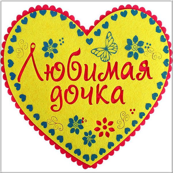 Смешные открытки для дочери