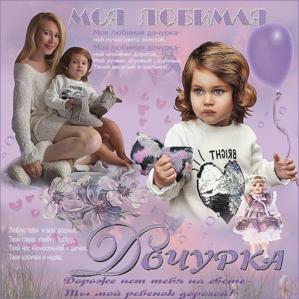 С днём рождения любимый доченька