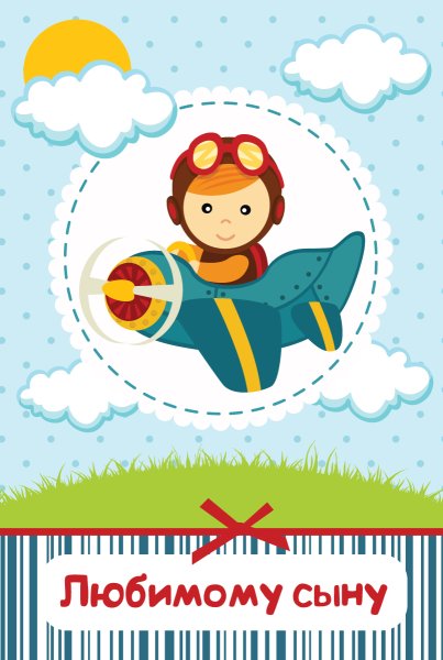 Любимому сыну