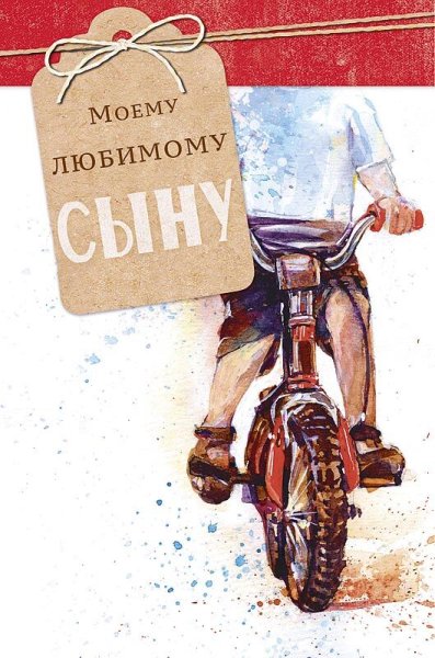 Любимому сыну