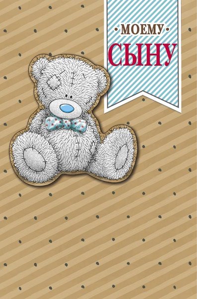 Открытка "любимому сыну!"