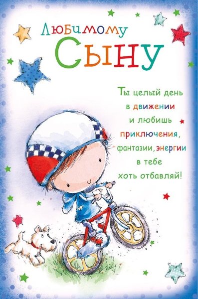 Открытка "любимому сыну!"