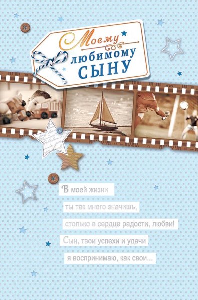 Любимому сыну