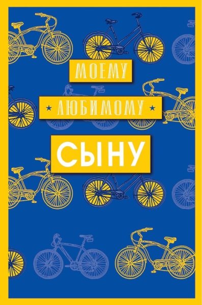 Люблю тебя сыночек