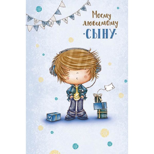 Любимому сыну