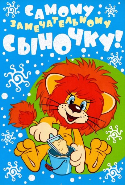 Открытка "любимому сыну!"