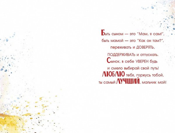 Открытка для любимого сына