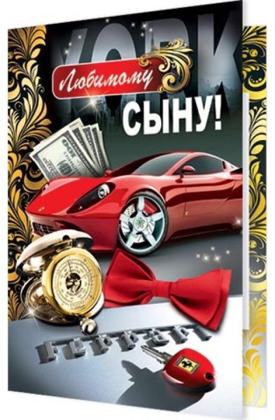 Любимому сыну от мамы