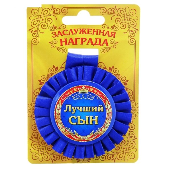 Открытка "любимому сыну!"