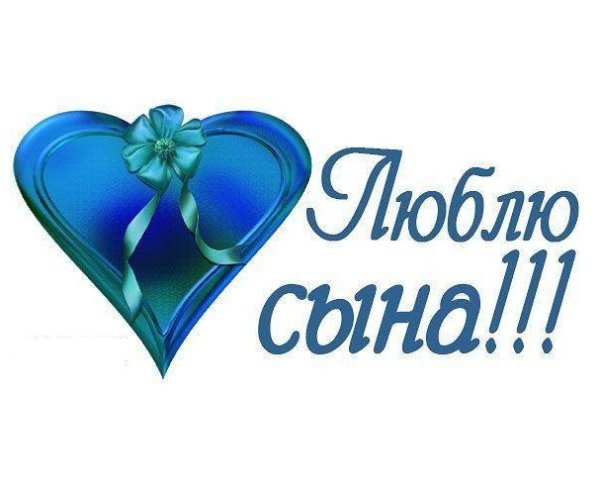 Поздравления с днём рождения сына