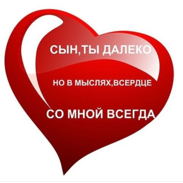 Мой любимый сыночек