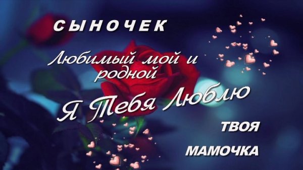 Поздравление любимому сыну