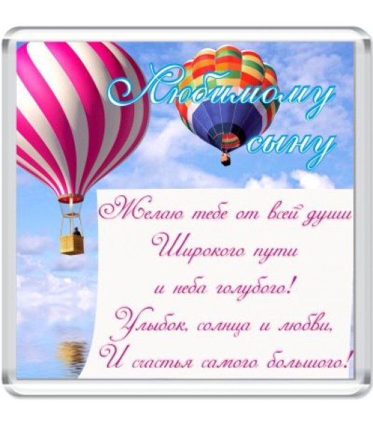 С днём рождения сынок от мамы