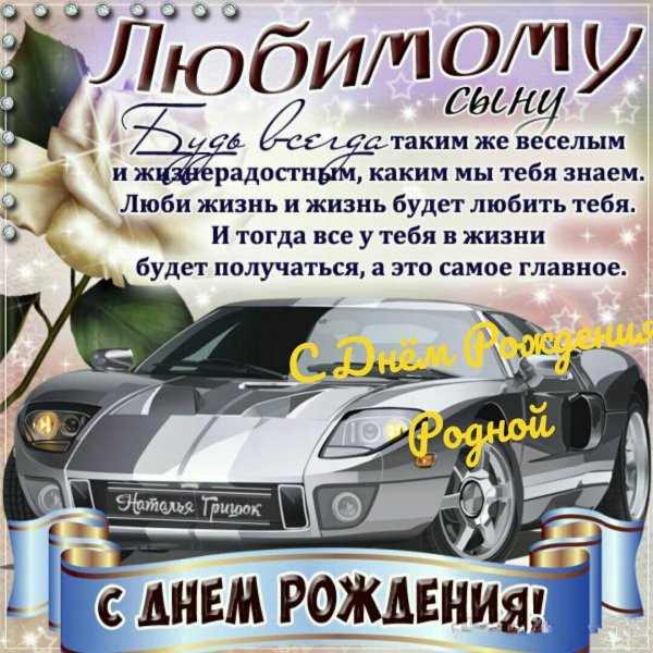 Поздравление любимому сыну