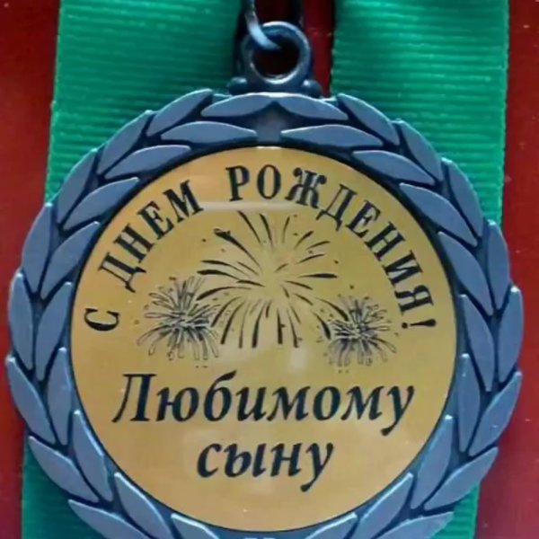 Поздравления с днём рождения сына