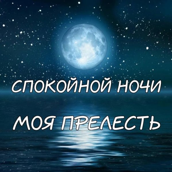 Картинка на ночь любимому мужчине