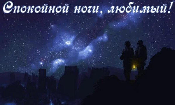 Пожелания спокойной ночи любимому