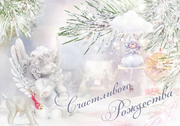 Поздравление с Рождеством