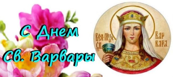 С праздником Святой Варвары поздравления