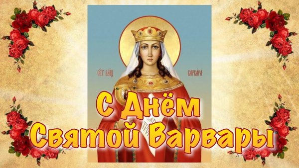 День Святой Варвары