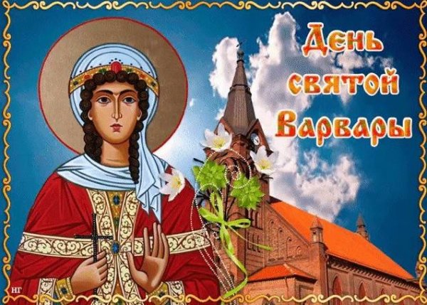 Св Варвара великомученица гиф 17 декабря